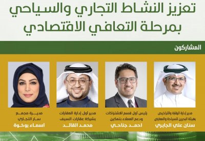 مباشر بالفيديو: مسؤولون يتحدثون عن تعزيز النشاط التجاري والسياحي بالبحرين