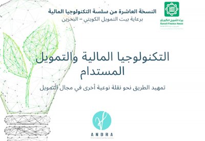 “أندرا” تنظم النسخة العاشرة لجلساتها الحوارية في التكنولوجيا المالية