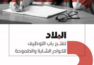 1023 طلبا لشواغر صحيفة البلاد.. وترتيبات لامتحان المتقدمين