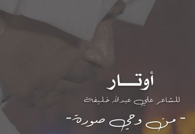 مـن وحي صـورة.. خامس الحلقات الشعرية في سلسلة "أوتار" للشاعر علي عبدالله خليفة