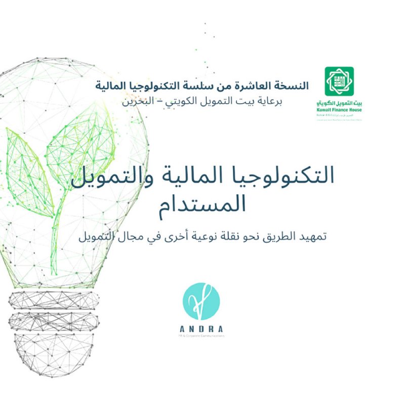 “أندرا” تنظم النسخة العاشرة لجلساتها الحوارية في التكنولوجيا المالية