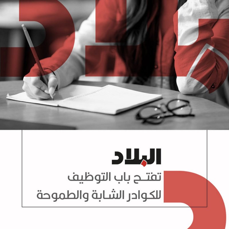 1023 طلبا لشواغر صحيفة البلاد.. وترتيبات لامتحان المتقدمين
