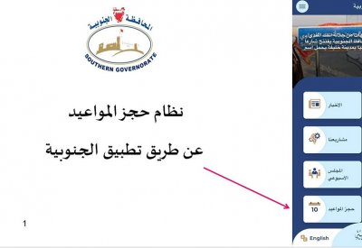 المحافظة الجنوبية تطلق خدمة "نظام المواعيد الإلكتروني" ضمن خطة التحّول الرقمي