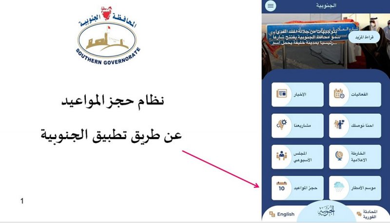 المحافظة الجنوبية تطلق خدمة "نظام المواعيد الإلكتروني" ضمن خطة التحّول الرقمي