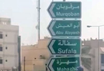 بالصور: تركيب لافتات بأسماء قرى سترة