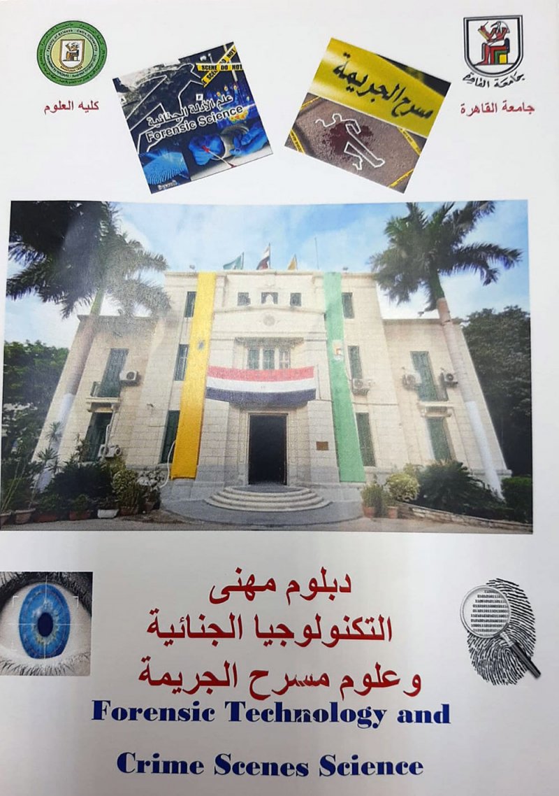 دبلوم مهني في التكنولوجيا الجنائية وعلوم مسرح الجريمة.. لاول مرة بجامعة القاهرة