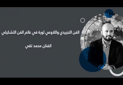 جلسة حوارية عن الفن التجريدي واللاوعي في عالم الفن التشكيلي
