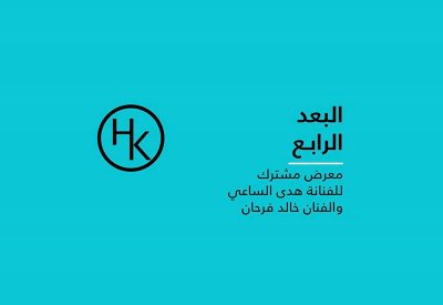 معرض مشترك للفنانين هدى الساعي وخالد فرحان في مركز الفنون