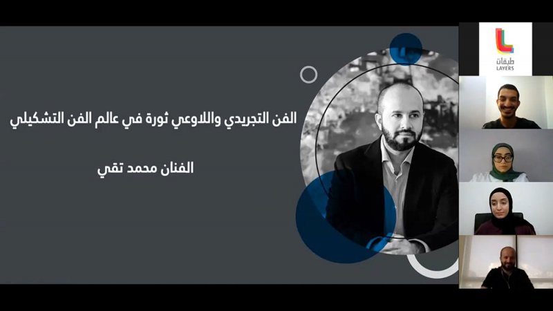 جلسة حوارية عن الفن التجريدي واللاوعي في عالم الفن التشكيلي