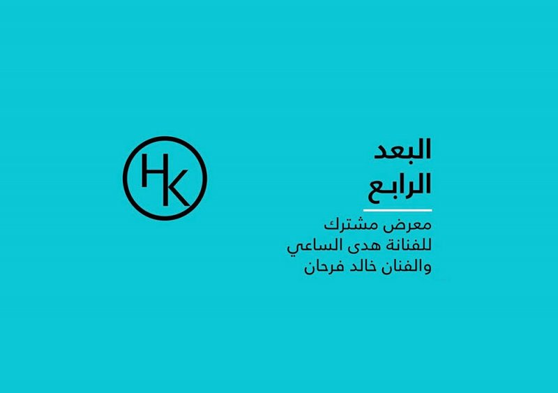 معرض مشترك للفنانين هدى الساعي وخالد فرحان في مركز الفنون