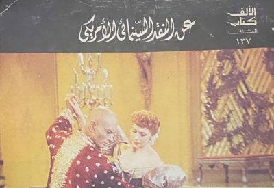 "عن النقد السينمائي الأمريكي" لإدوارد مري