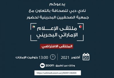 مباشر بالفيديو: تابع ملتقى الإعلام الإماراتي البحريني