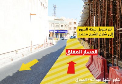 "الأشغال": غلق مسار واحد من شارع الشيخ عبدالله للمرور المتجه شرقاً بالمحرق