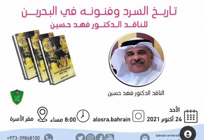 توقيع كتاب تاريخ السرد وفنونه في البحرين