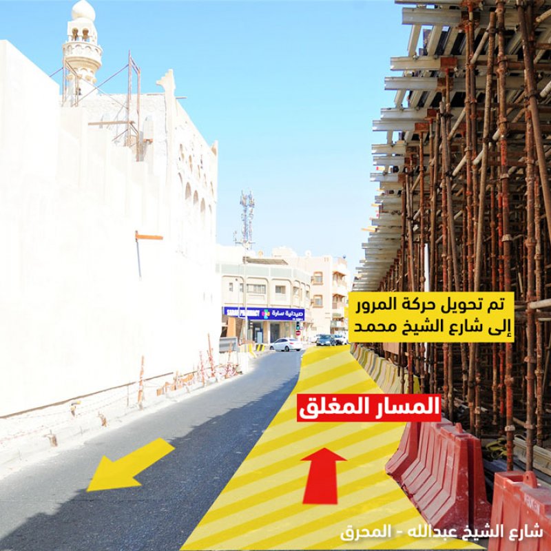 "الأشغال": غلق مسار واحد من شارع الشيخ عبدالله للمرور المتجه شرقاً بالمحرق