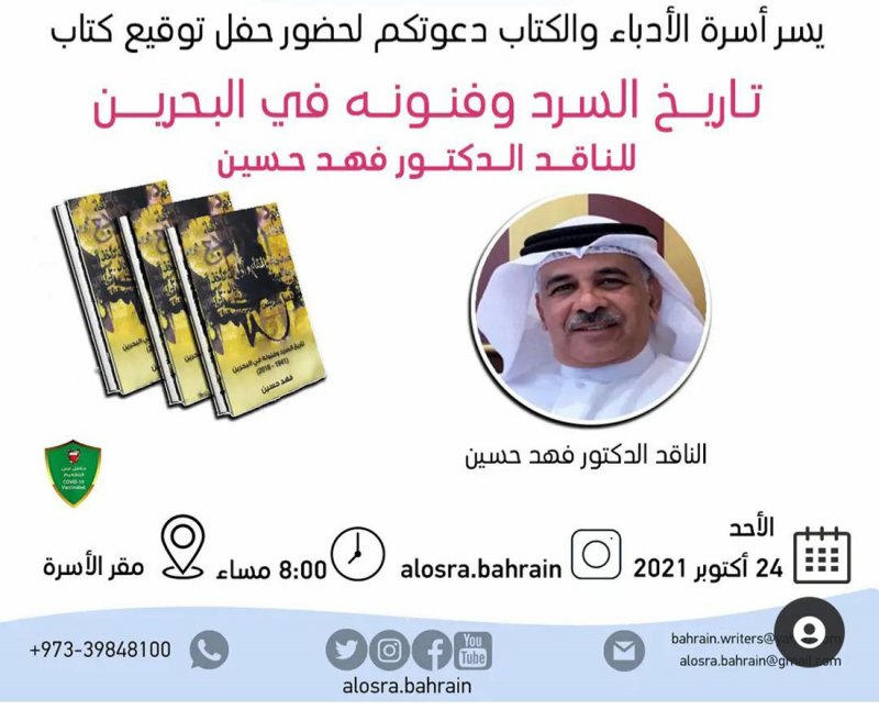 توقيع كتاب تاريخ السرد وفنونه في البحرين