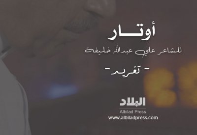 تـــغْــــريـــــد.. سادس الحلقات الشعرية في سلسلة بعنوان "أوتار"