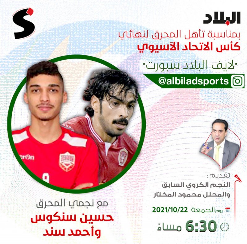 "البلاد" تستضيف نجوم المحرق عبر اللايف