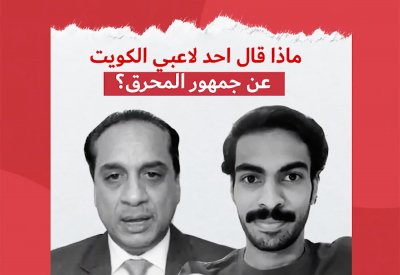 بالفيديو: ماذا قال أحد لاعبي الكويت عن جمهور المحرق؟