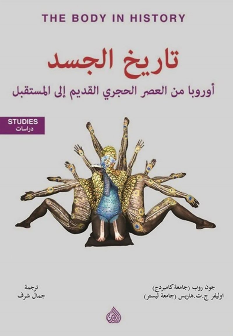 تاريخ الجسد .. أوروبا من العصر الحجري القديم إلى المستقبل"