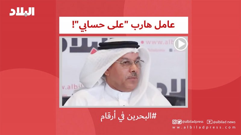 بالفيديو: "عامل هارب على حسابي!"