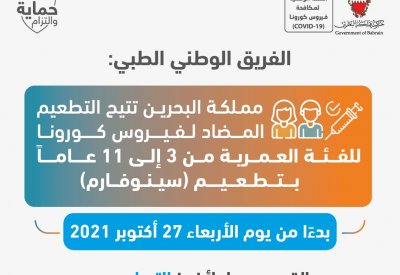 البحرين تتيح التطعيم المضاد لفيروس كورونا للفئة العمرية من 3 إلى 11 عاماً بتطعيم "سينوفارم"