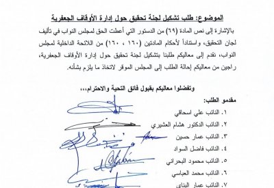 بالصورة: لجنة تحقيق برلمانية للأوقاف الجعفرية