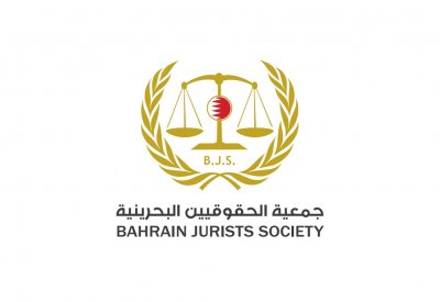 الحقوقيين البحرينية: الورشة الدولية عكست نظرة متقدمة للعدالة الجنائية