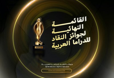 جوائز النقاد للدراما العربية ADCA تكشف عن قائمة المتأهلين للنهائيات