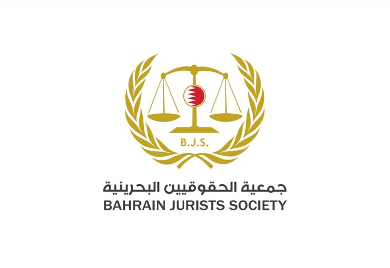 الحقوقيين البحرينية: الورشة الدولية عكست نظرة متقدمة للعدالة الجنائية