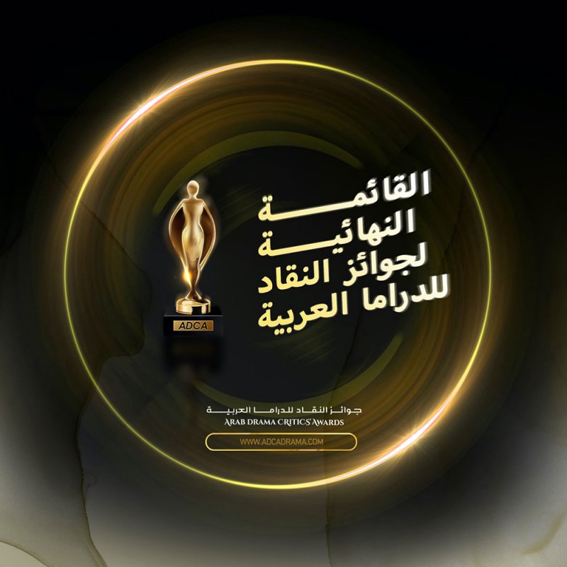 جوائز النقاد للدراما العربية ADCA تكشف عن قائمة المتأهلين للنهائيات