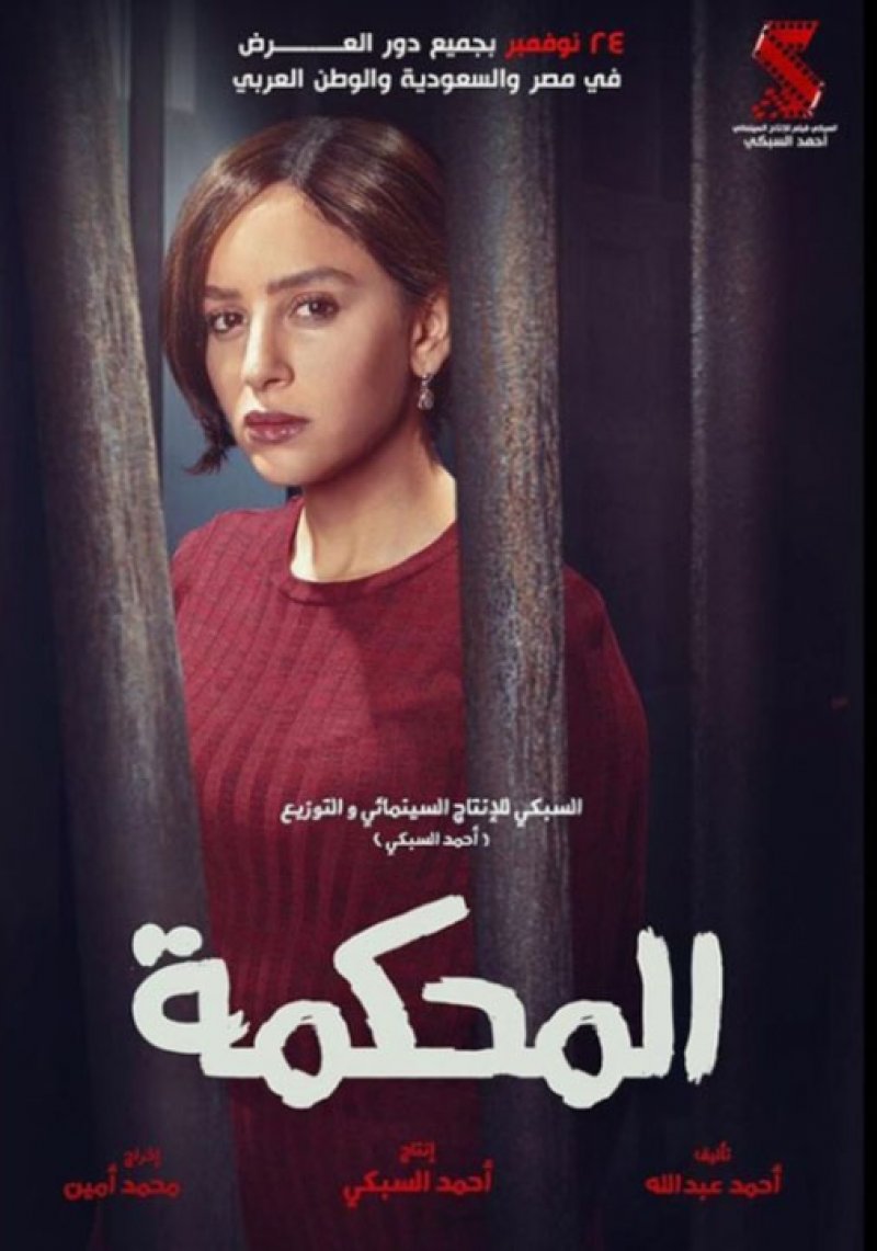 جميلة عوض تنشر البوستر الرسمي المعبر عن شخصيتها في فيلم المحكمة 