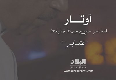 بـــشــايــــر.. سابع الحلقات الشعرية في سلسلة "أوتار" للشاعر علي عبدالله خليفة