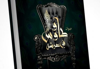 حفل توقيع ديوان "طاووس في عرشه" للمنسي