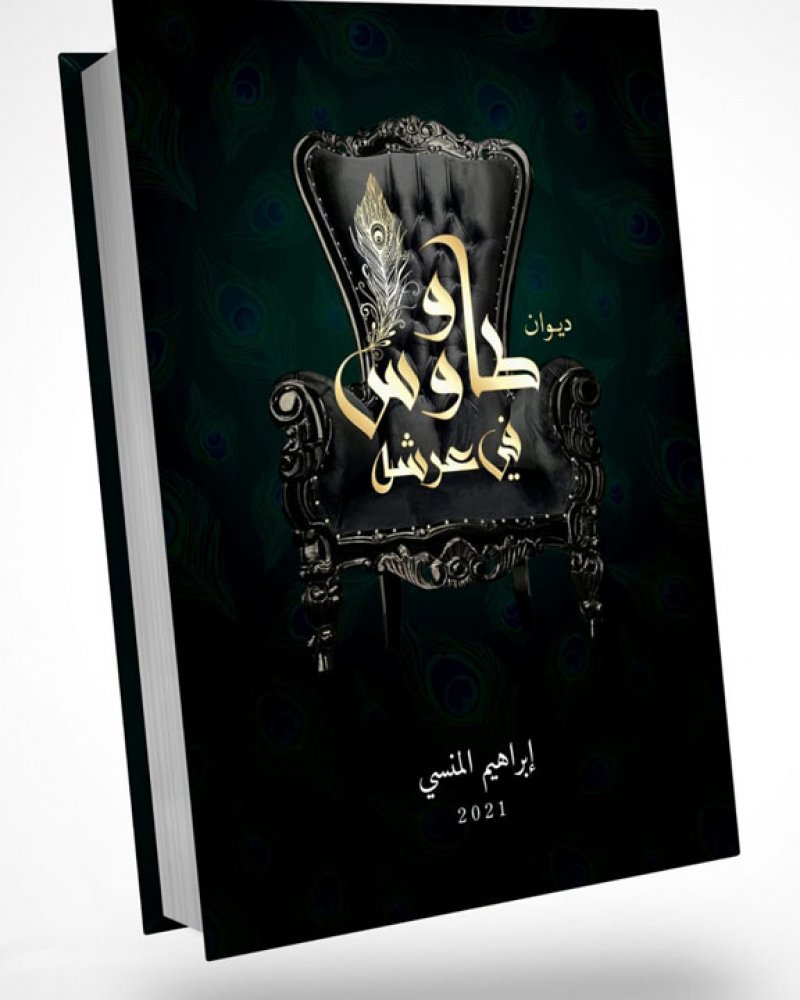 حفل توقيع ديوان "طاووس في عرشه" للمنسي