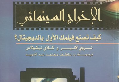 الإخراج السينمائي .. كيف تصنع فيلمك الأول بالديجيتال