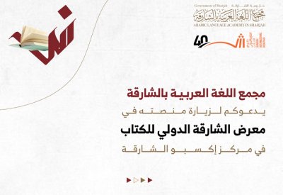 "مجمع اللغة العربية" ينظم جلستين حواريتين في"الشارقة الدولي للكتاب"