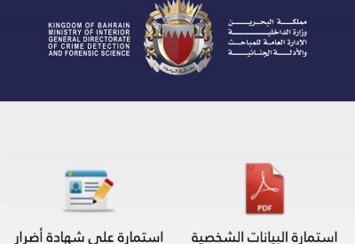 الإدارة العامة للمباحث والأدلة الجنائية تنوه بطباعة استمارة تقديم الطلب قبل الحضور شخصياً لفروعها