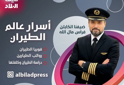 تابع البث المباشر عبر "البلاد": أسرار عالم الطيران مع الكابتن فراس مال الله