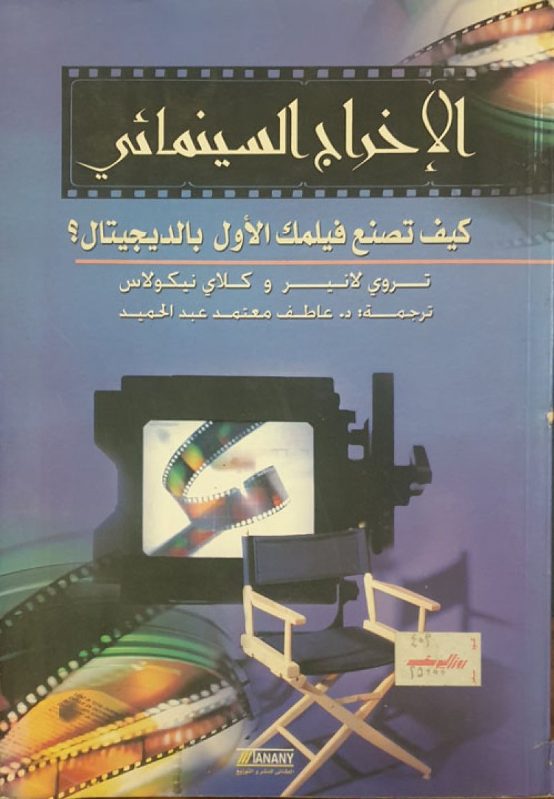 الإخراج السينمائي .. كيف تصنع فيلمك الأول بالديجيتال
