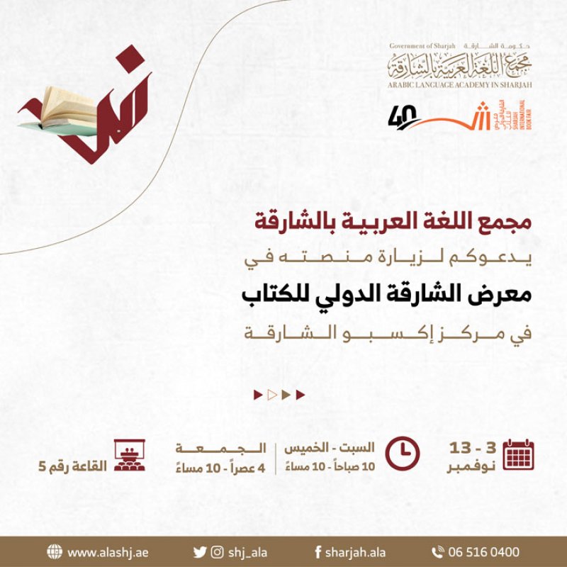 "مجمع اللغة العربية" ينظم جلستين حواريتين في"الشارقة الدولي للكتاب"