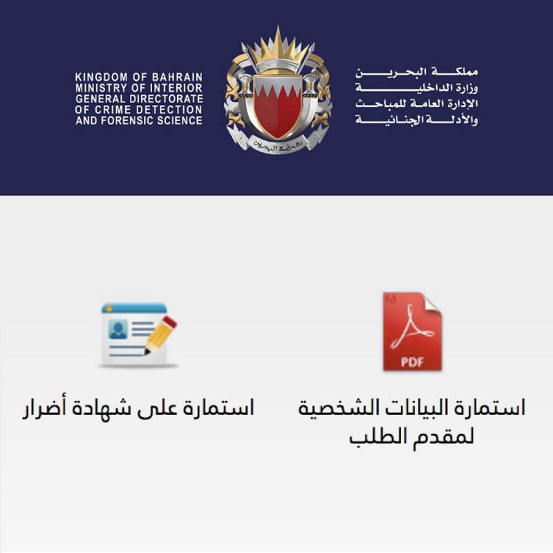 الإدارة العامة للمباحث والأدلة الجنائية تنوه بطباعة استمارة تقديم الطلب قبل الحضور شخصياً لفروعها