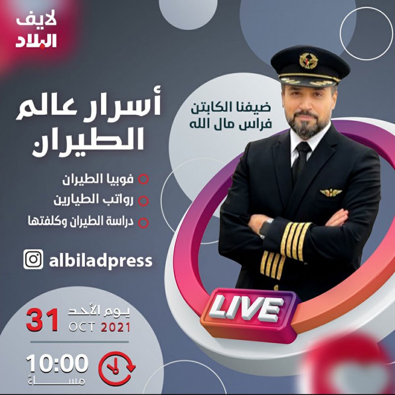 تابع البث المباشر عبر "البلاد": أسرار عالم الطيران مع الكابتن فراس مال الله