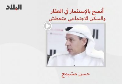 فيديو "البلاد": المدير العام لمجموعة غرناطة: أنصح بالاستثمار في العقار والسكن الاجتماعي متعطش