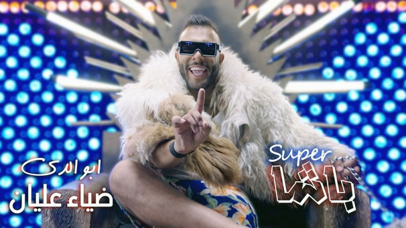 ضياء عليان ينافس محمد رمضان في "سوبر باشا"