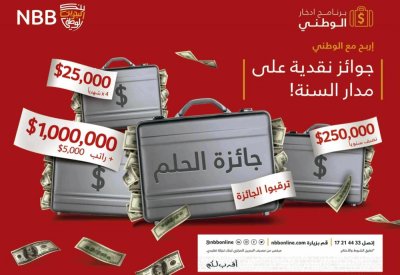 البحرين الوطني يبدأ العد التنازلي لسحب جائزة الحلم