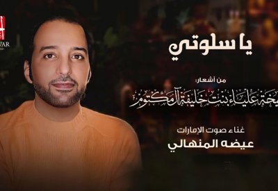 من النجوم العلياء عيضة المنهالي يقطف "يا سلوتي"