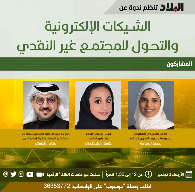 "البلاد" تعقد ندوة حول الشيكات الإلكترونية والتحول للمجتمع الغير نقدي