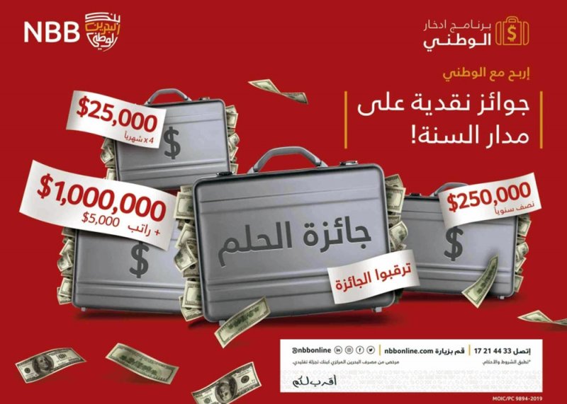 البحرين الوطني يبدأ العد التنازلي لسحب جائزة الحلم