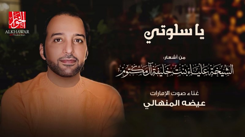 من النجوم العلياء عيضة المنهالي يقطف "يا سلوتي"